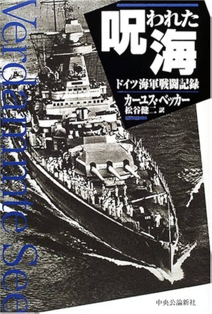 呪われた海: ドイツ海軍戦闘記録 | カーユス ベッカー, Bekker,Cajus
