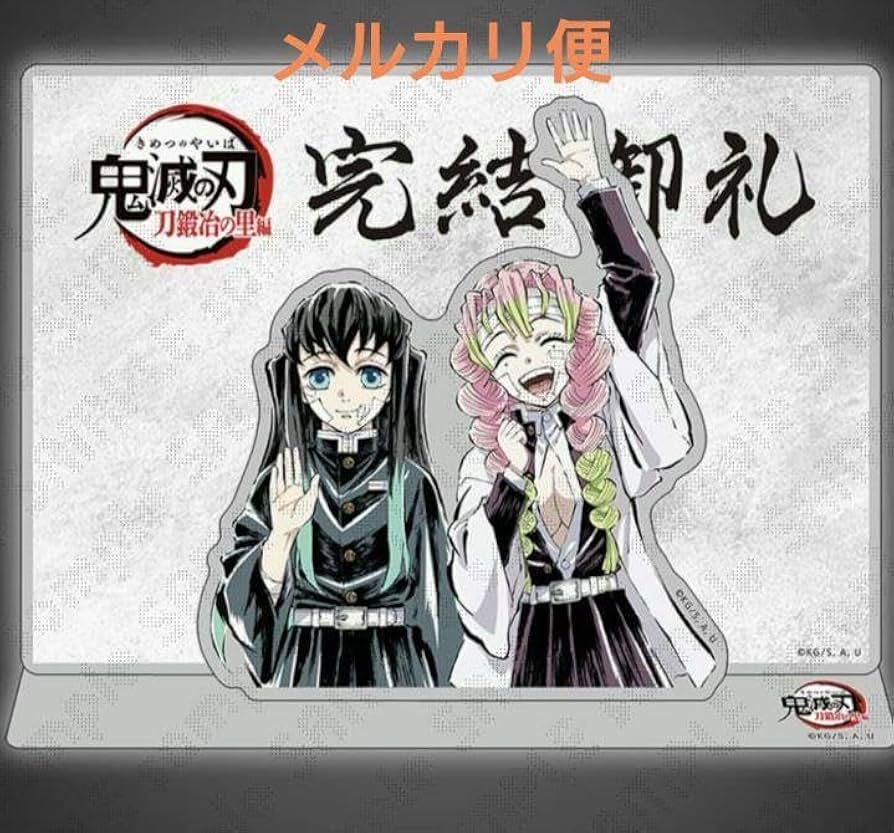 Amazon.co.jp: 鬼 滅 刀鍛冶の里編 完結御礼 時透無一郎 甘露寺蜜璃
