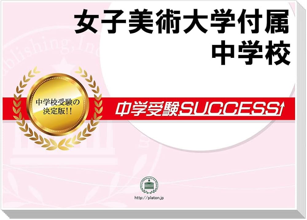 2026 女子美術大学付属中学校 受験 過去の傾向と対策 合格レベル問題集