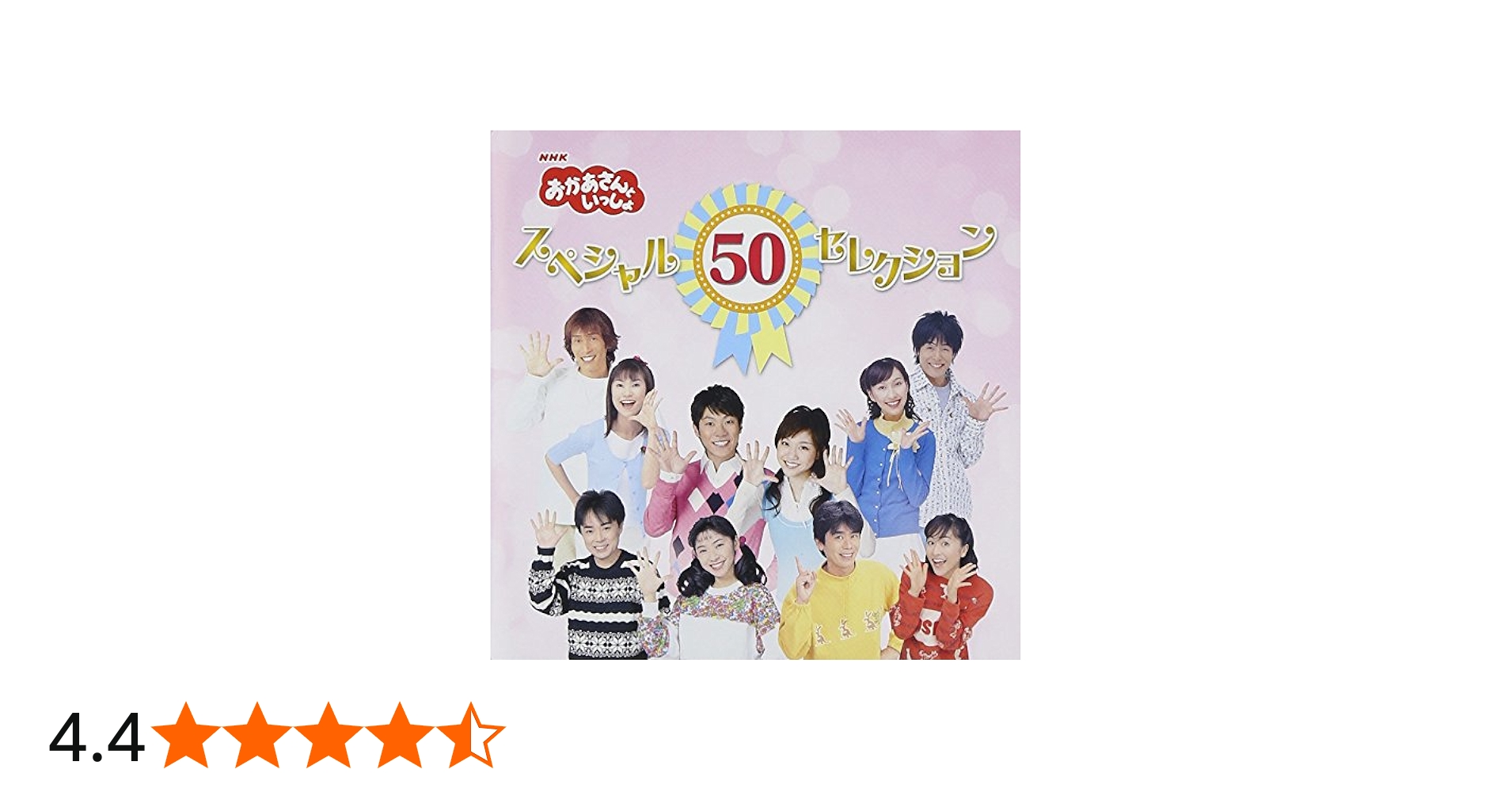 Amazon.co.jp: NHKおかあさんといっしょ 50周年記念企画CD NHK