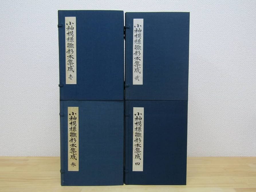 Amazon.co.jp: 西185） 小袖模様雛形本集成 全4巻32冊揃 各巻解説書