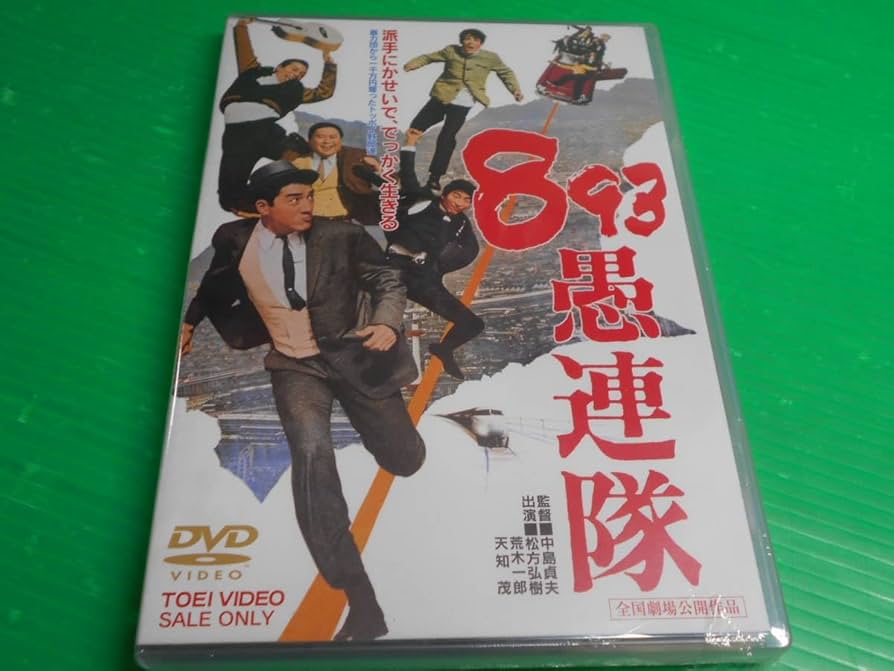 Amazon.co.jp: 未開封 DVD 『893 愚連隊』 松方弘樹、天知茂、荒木一郎