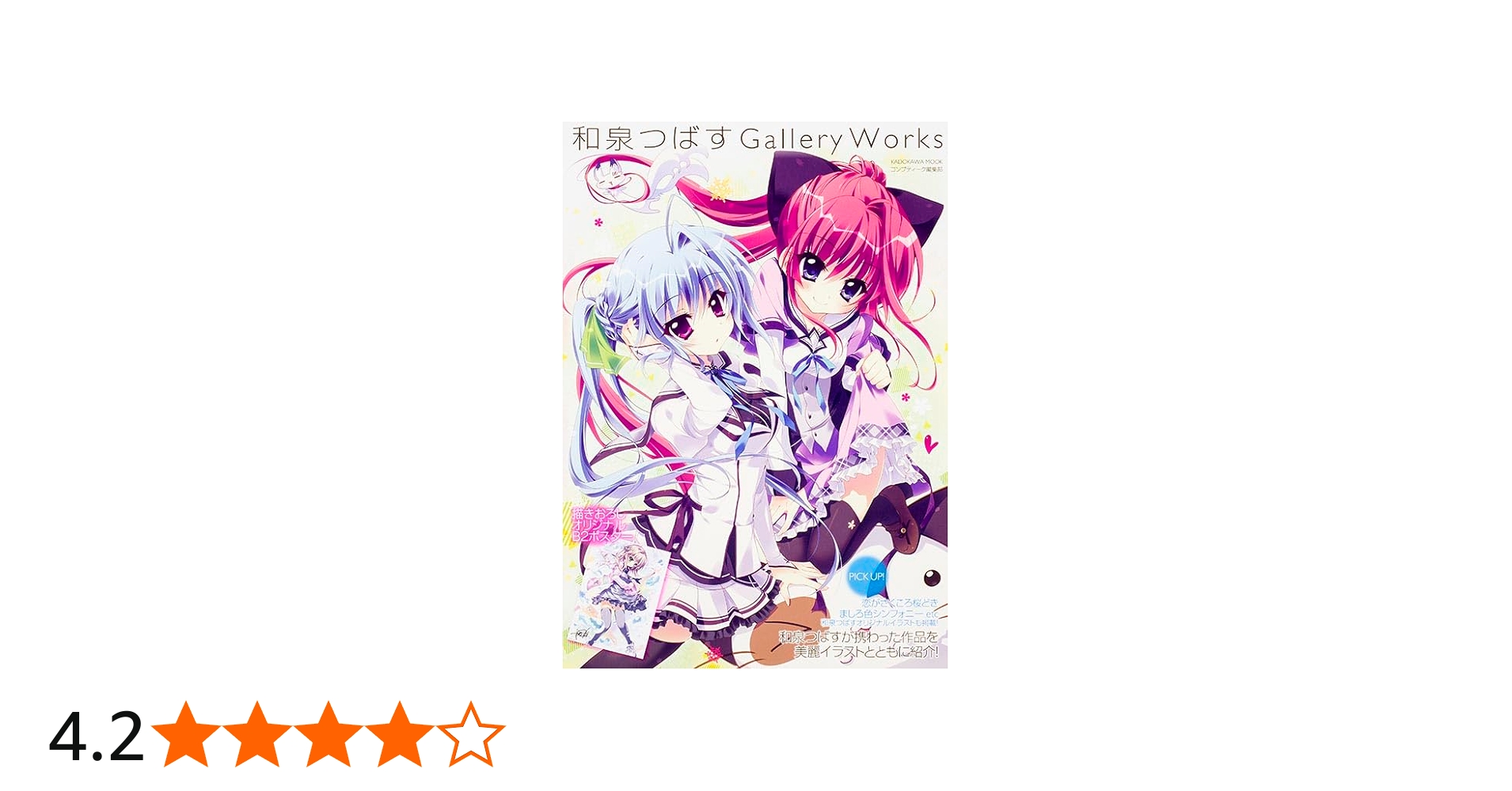 Amazon.co.jp: 和泉つばす Gallery Works (ムック) : コンプティーク