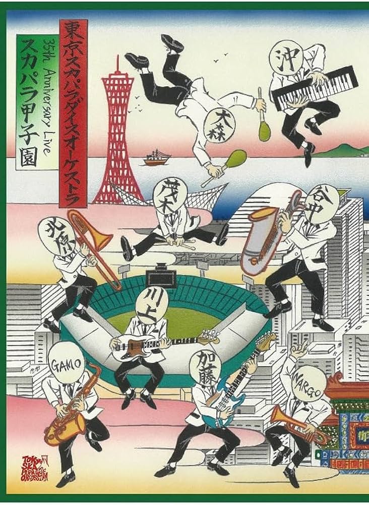 Amazon.co.jp: 35th Anniversary Live「スカパラ甲子園」 (DVD2枚組