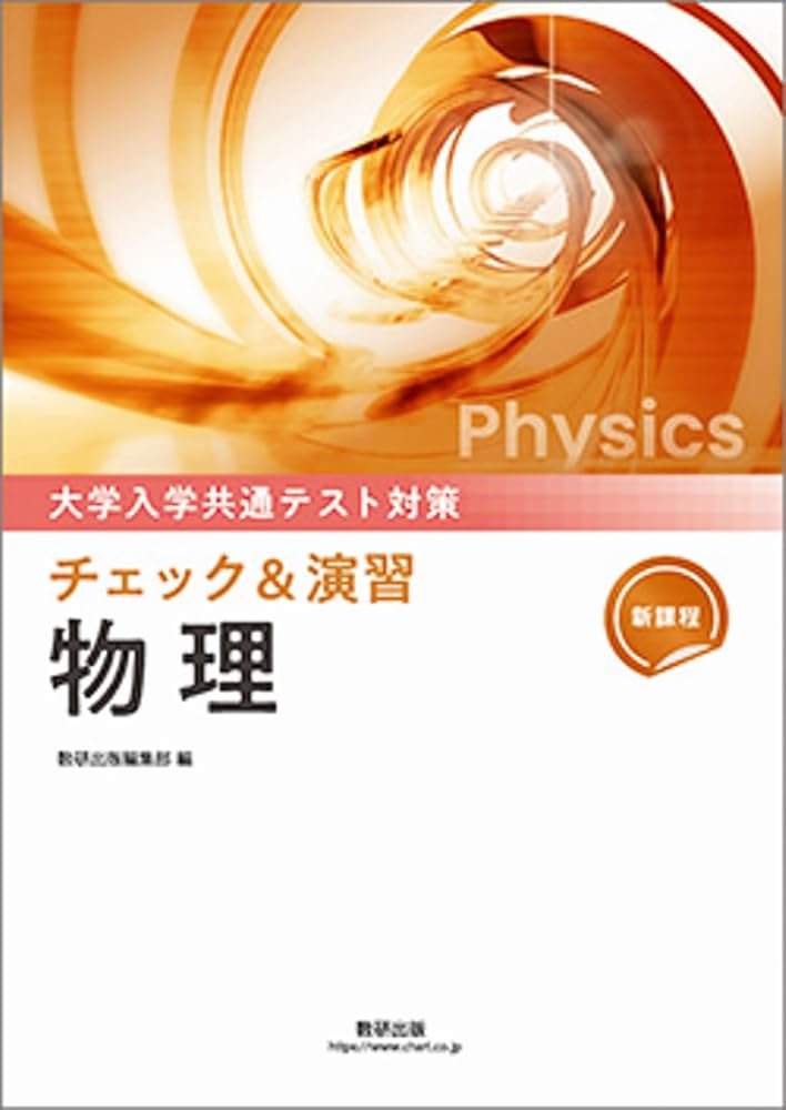 新課程 大学入学共通テスト対策 チェック＆演習 物理 | 数研出版 |本