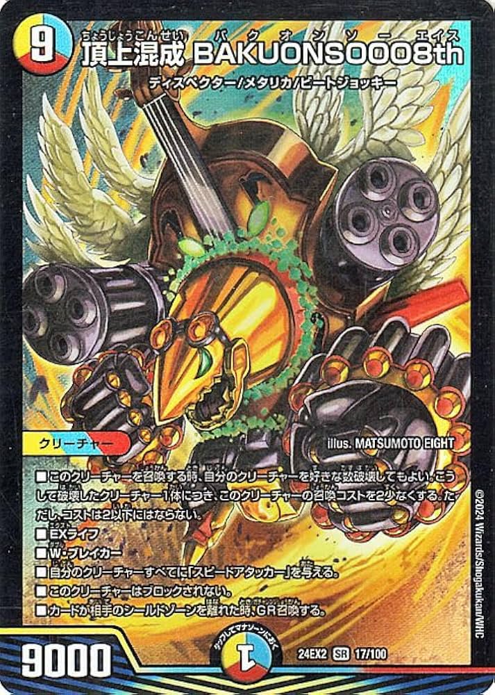 Amazon.co.jp: デュエルマスターズ 頂上混成 BAKUONSOOO8th