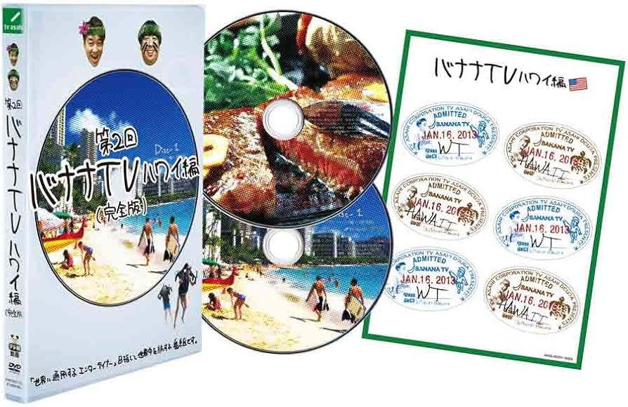 Amazon.co.jp: バナナTV~ハワイ編~(完全版) [DVD] : 日村勇紀, 設楽統: DVD