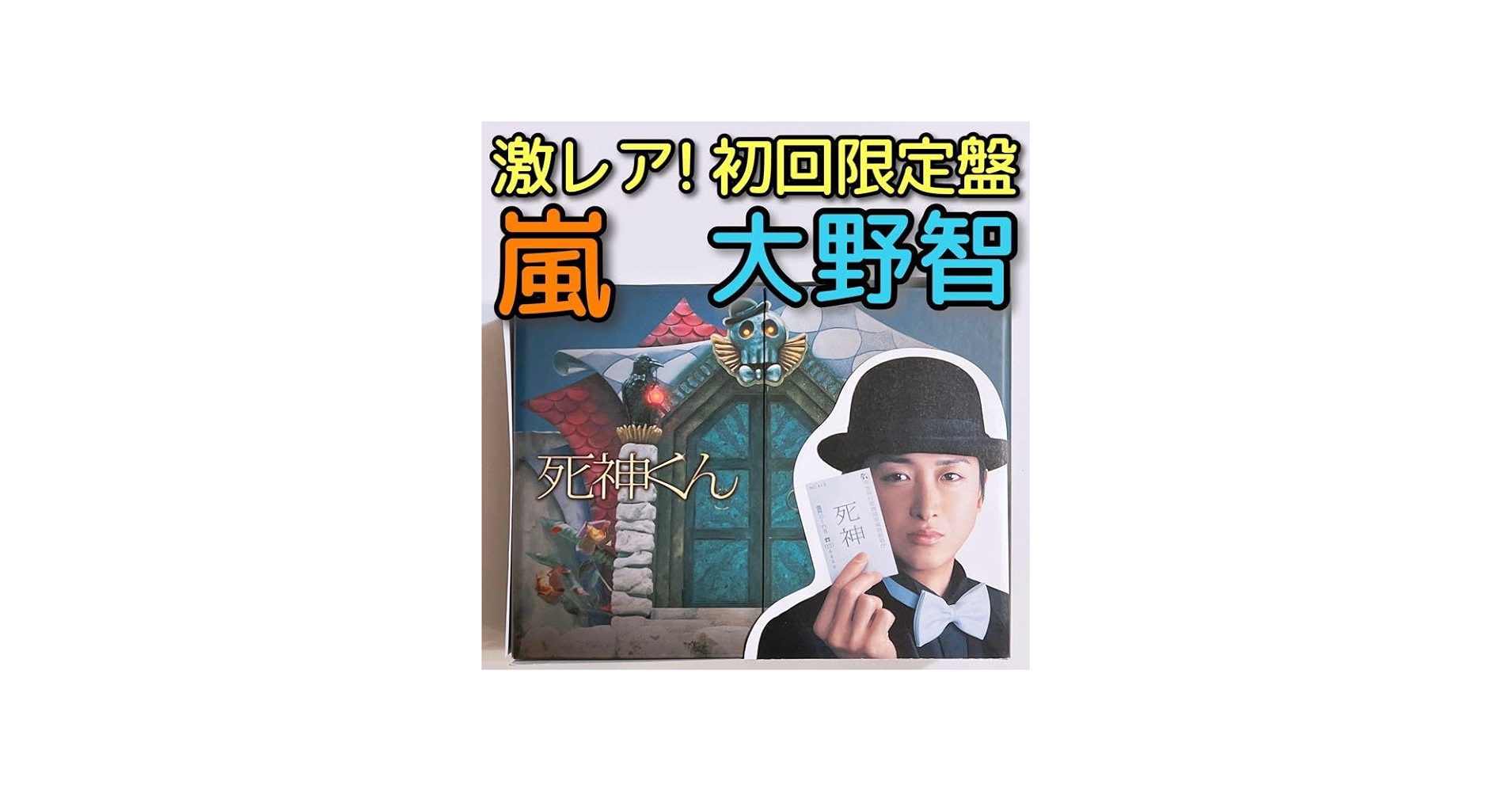 Amazon.co.jp: 死神くん DVD-BOX 初回限定盤 嵐 大野智 菅田将暉 田中
