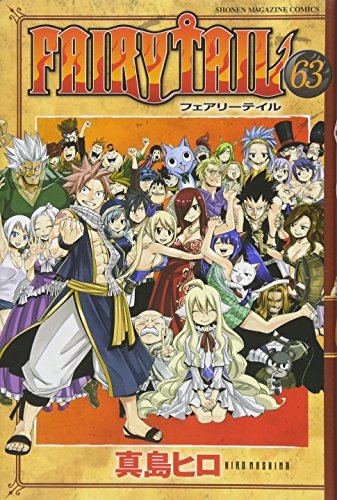 FAIRY TAIL 63巻』｜感想・レビュー・試し読み - 読書メーター