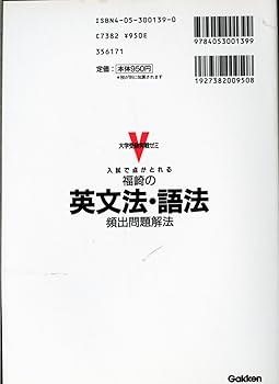 福崎の英文法・語法頻出問題 (大学受験実戦ゼミ) | 福崎 伍郎 |本