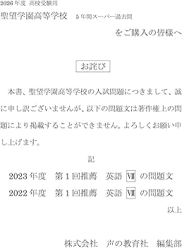 聖望学園高等学校 2026年度用 5年間スーパー過去問（声教の高校過去問