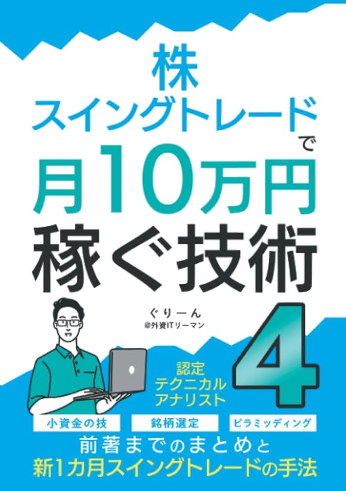 株・スイングトレードで月10万円稼ぐ技術4: 新1カ月スイングトレード
