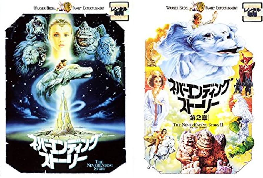 Amazon.co.jp: ネバーエンディング・ストーリー [レンタル落ち] 全2巻