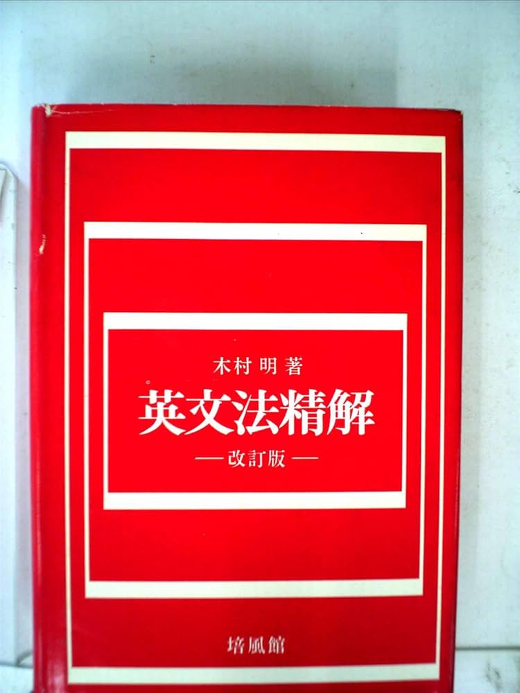 英文法精解 改訂版 | 木村 明 |本 | 通販 | Amazon