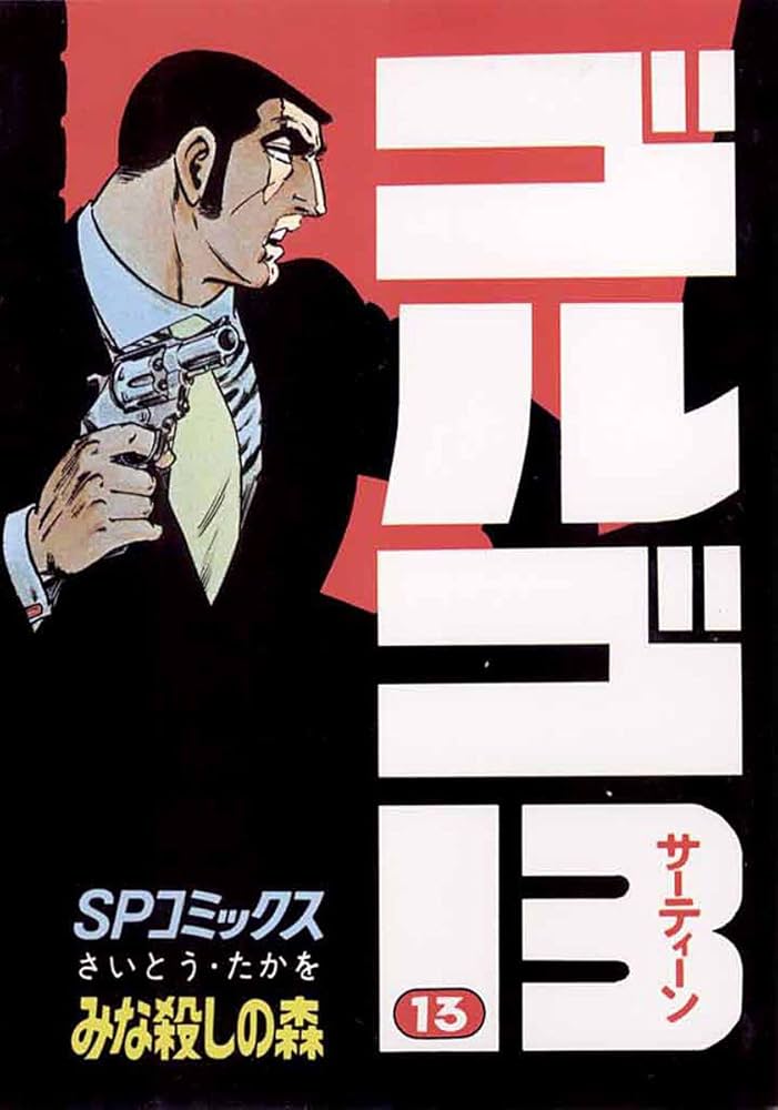 ゴルゴ13（13） (ビッグコミックス) | さいとう・たかを | 青年