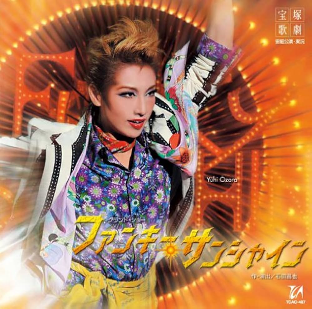 Amazon.co.jp: ファンキー・サンシャイン 宙組大劇場公演ライブCD