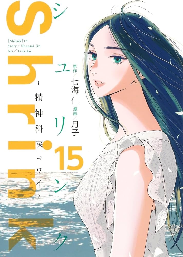 Shrink~精神科医ヨワイ~ 15 (ヤングジャンプコミックス) | 月子, 七海