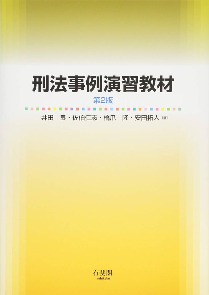 刑法事例演習教材 第2版 | 井田 良, 佐伯 仁志, 橋爪 隆, 安田 拓人