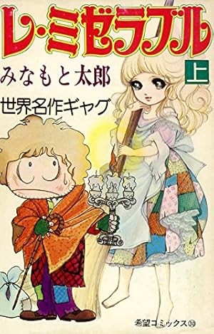 Amazon.co.jp: LES MISERABLES（1） レ・ミゼラブル (ゲッサン少年