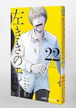 左ききのエレン 22 (ジャンプコミックス) | nifuni, かっぴー |本