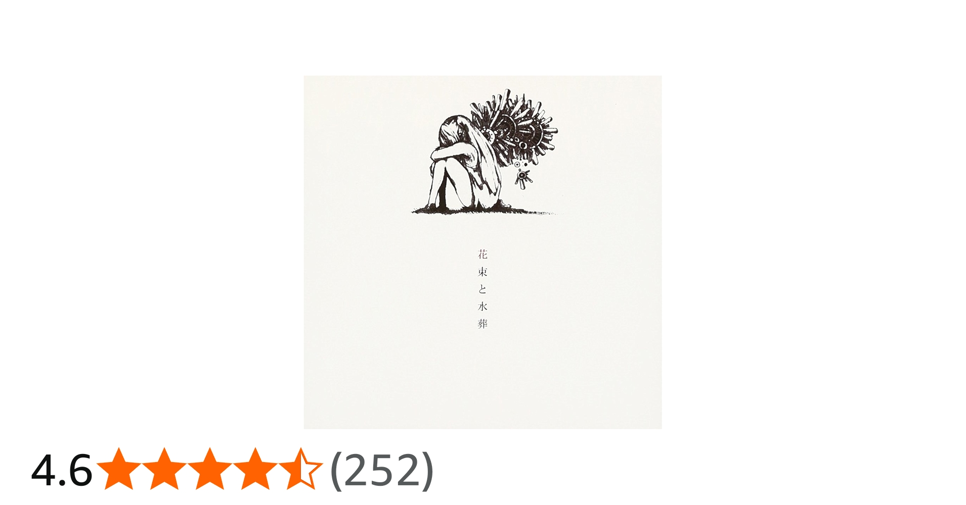 Amazon.co.jp: 花束と水葬 - ハチ: ミュージック