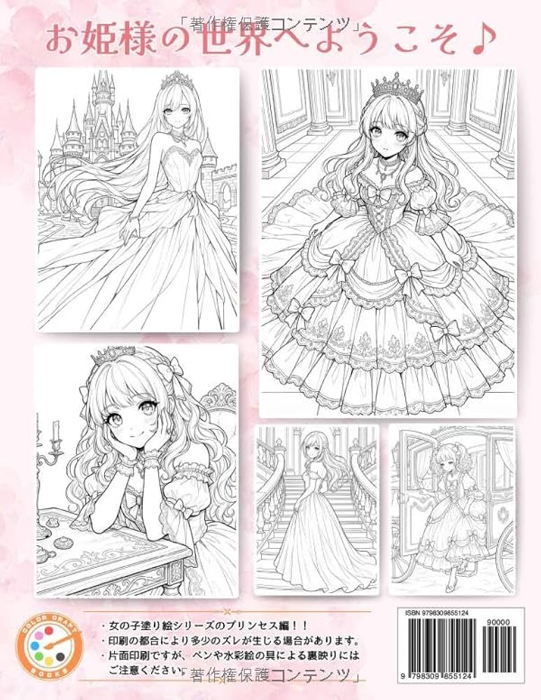 プリンセス塗り絵: ドレス姿のかわいいお姫様 (女の子の塗り絵シリーズ