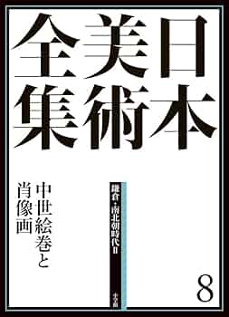 日本美術全集8 中世絵巻と肖像画 (日本美術全集(全20巻)) | 加須屋 誠