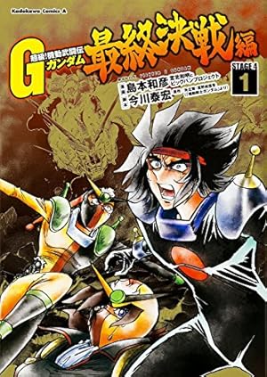 Amazon.co.jp: 超級! 機動武闘伝Gガンダム 最終決戦編 (1) (カドカワ