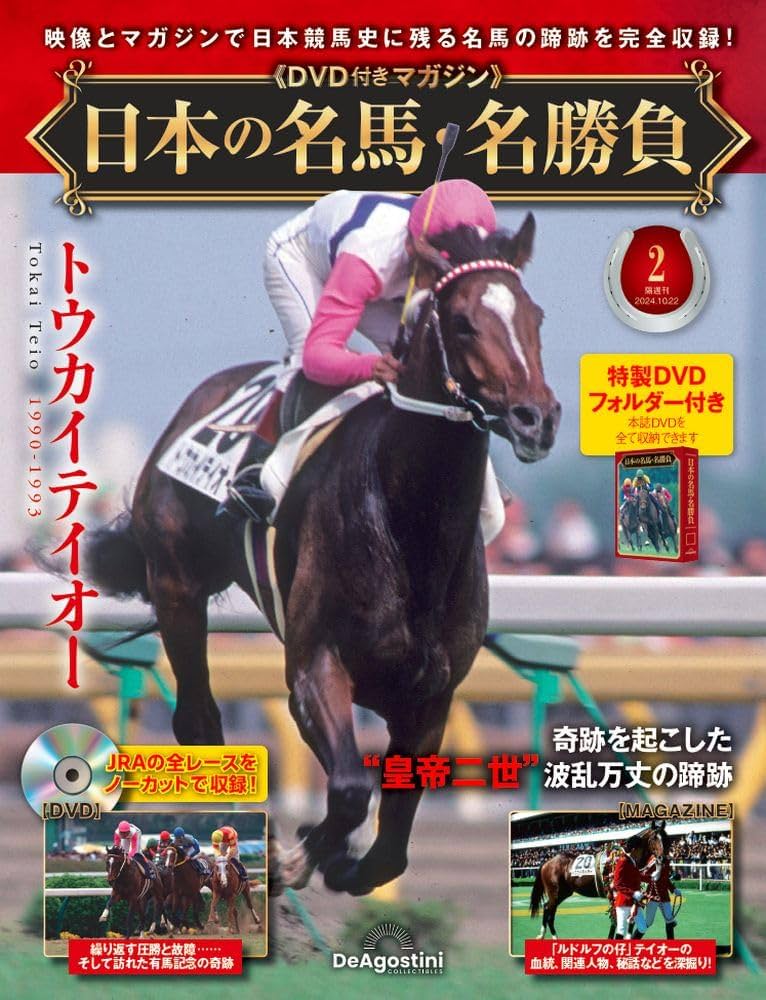 日本の名馬・名勝負 2号 (トウカイテイオー) [分冊百科] (DVD・DVD