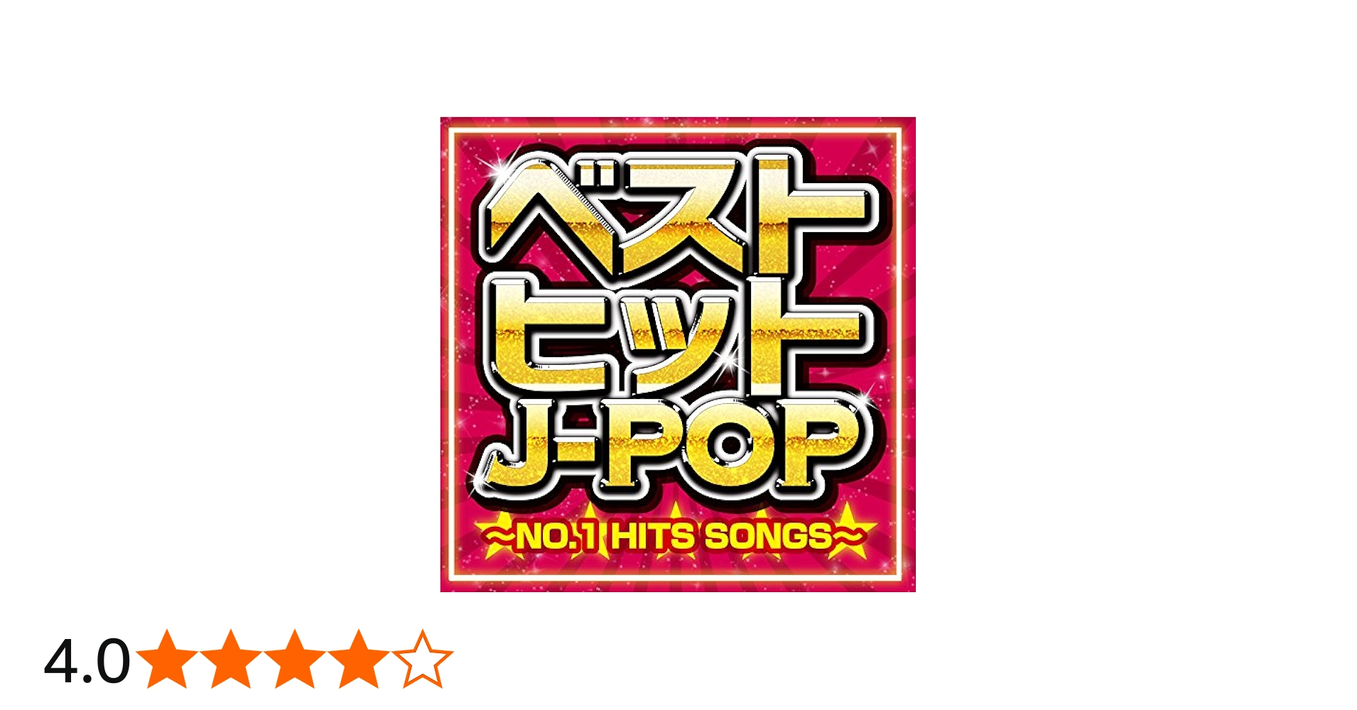 Amazon.co.jp: ベストヒットJ-POP ~NO.1 HITS SONGS~: ミュージック