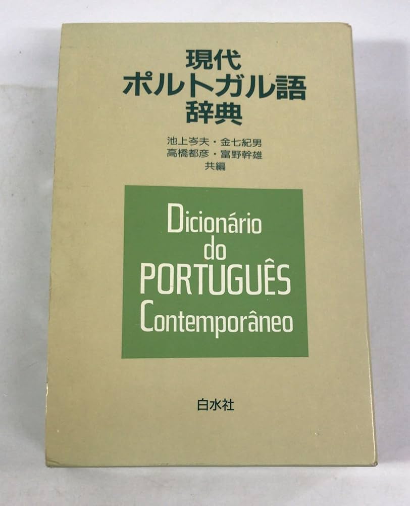 現代ポルトガル語辞典 改訂版 | 池上 岑夫 |本 | 通販 | Amazon