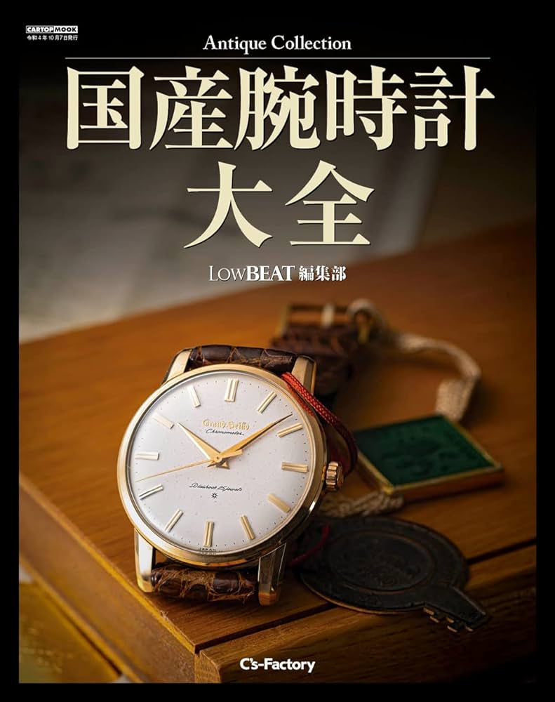 Antique Collection 国産腕時計大全 (LowBEAT編集部) | LowBEAT編集部