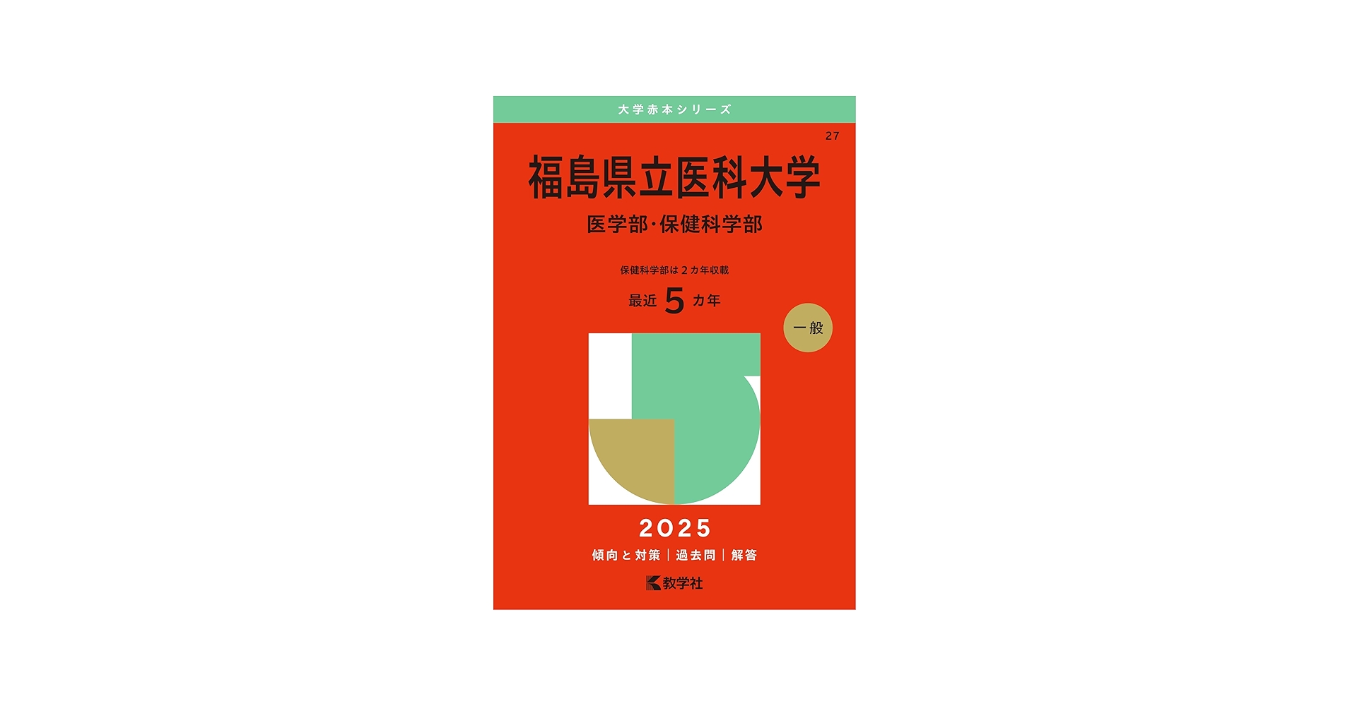 福島県立医科大学（医学部・保健科学部） (2025年版大学赤本シリーズ