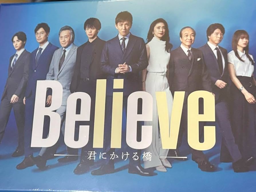 Amazon.co.jp: 「Believe－君にかける橋－」 Blu-ray BOX 4枚組 木村