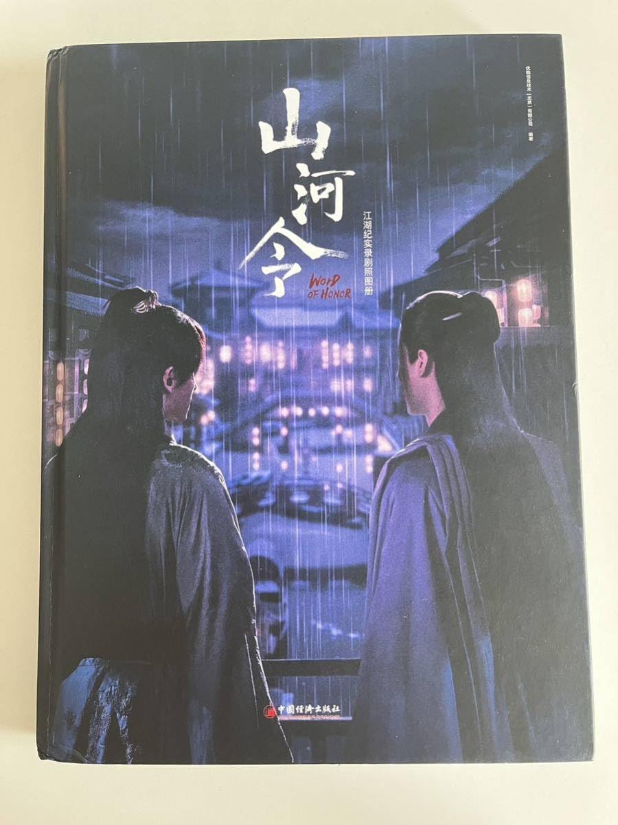 Amazon.co.jp: 国内発送| 山河令 公式写真集 江湖記実録 絶版 レア