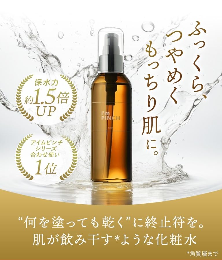 Amazon | 【エイジングケア 化粧水】I'm PINCH（ アイムピンチ ）化粧