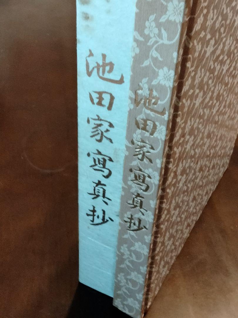 Amazon.co.jp: 本池田大作 池田家寫眞抄 創価学会 秘蔵 写真集 : おもちゃ