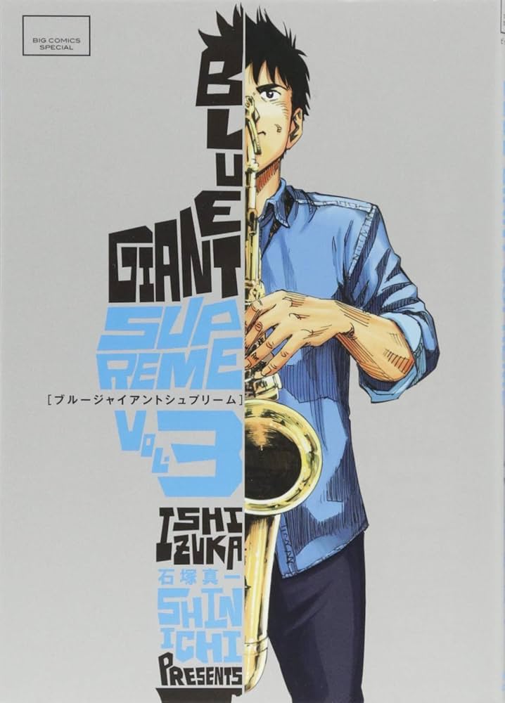Amazon.co.jp: BLUE GIANT SUPREME (3) (ビッグコミックススペシャル