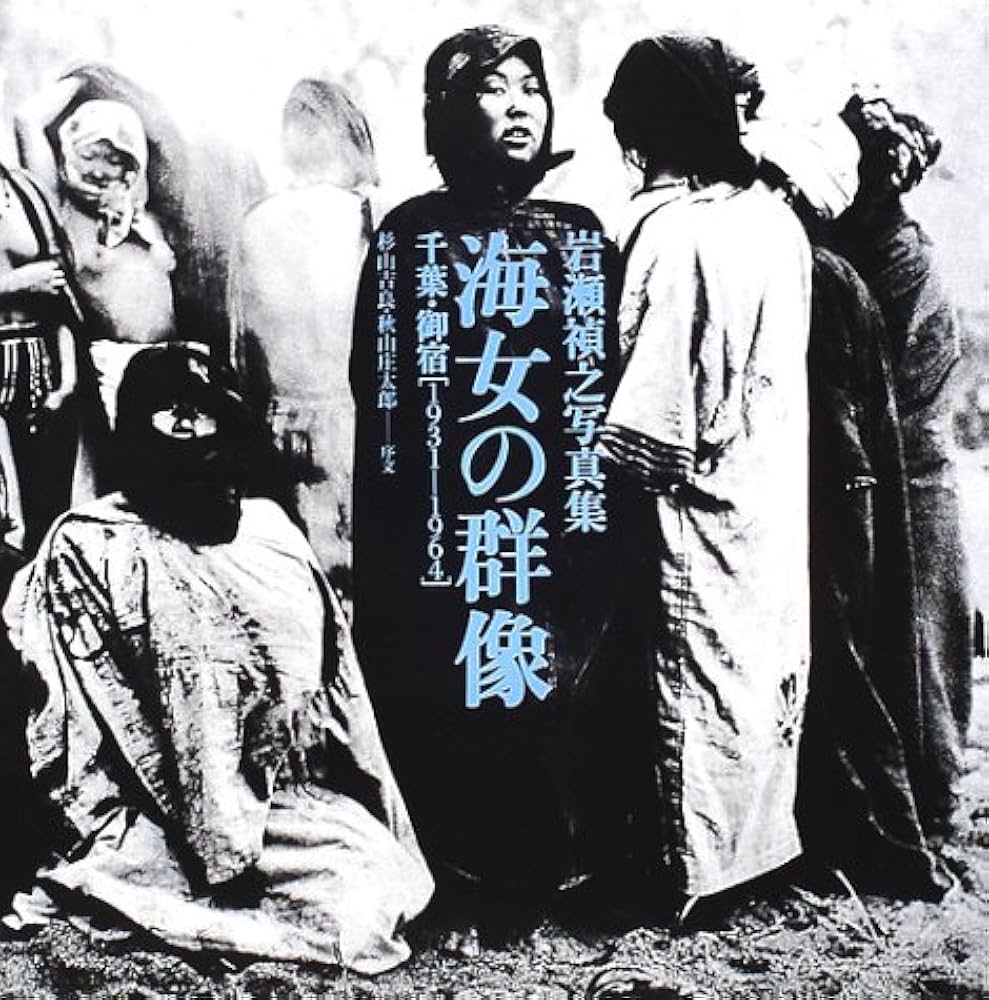 海女の群像 増補改訂版: 岩瀬禎之写真集 千葉・御宿1931-1964 | 岩瀬