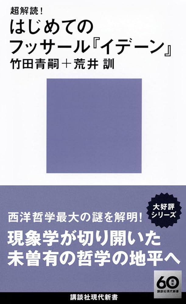 超解読! はじめてのフッサール『イデーン』 (講談社現代新書 2761