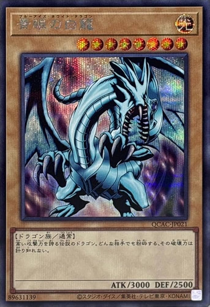 Amazon.co.jp: 【イラスト違い】 遊戯王カード QCAC-JP021 青眼の白龍