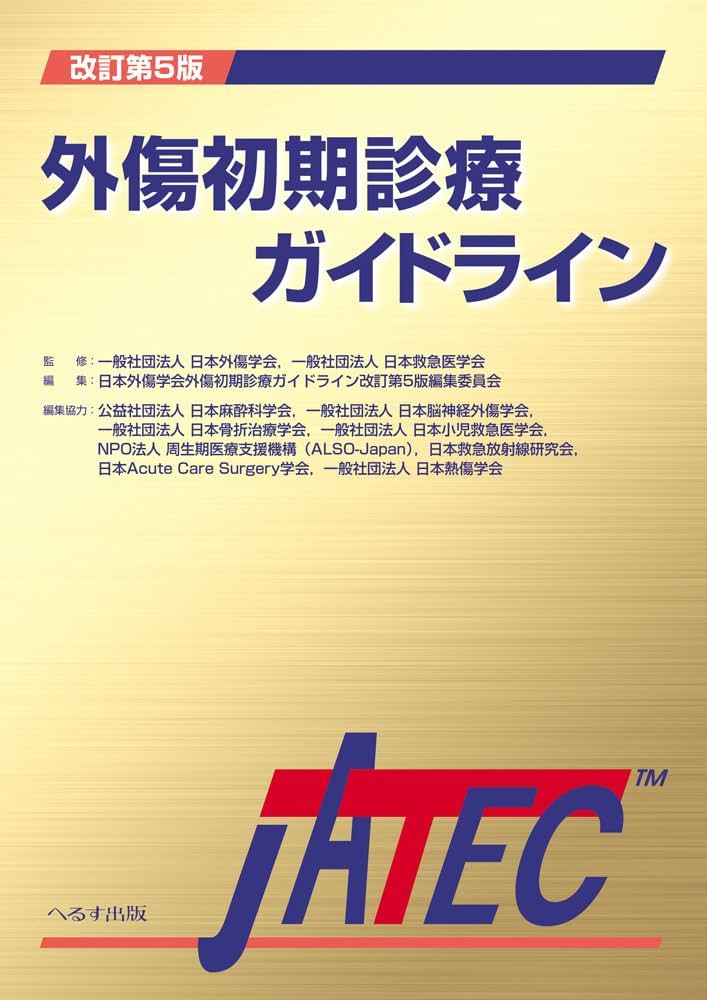 Amazon.co.jp: 外傷初期診療ガイドラインJATEC 改訂第5版 : 本