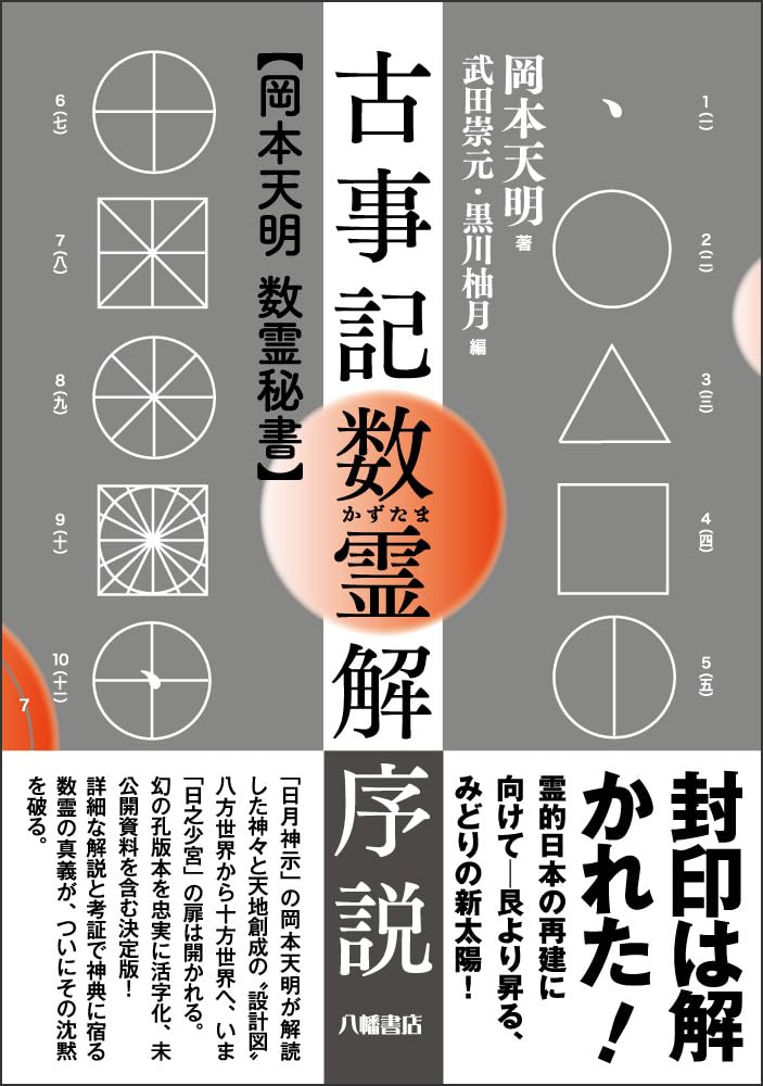 古事記数霊解序説──岡本天明 数霊秘書 | 岡本天明 |本 | 通販 | Amazon