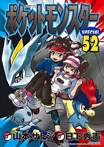 ポケットモンスタースペシャル 52巻』｜感想・レビュー・試し読み