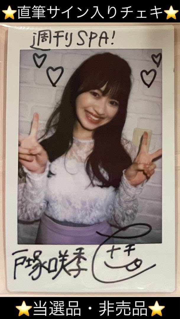 Amazon.co.jp: 直筆 戸塚咲希 サイン入チェキ SPA R6年 6 4 号 : おもちゃ