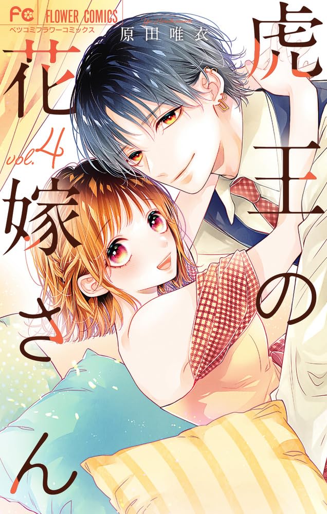 虎王の花嫁さん (4) (フラワーコミックス) | 原田 唯衣 |本 | 通販