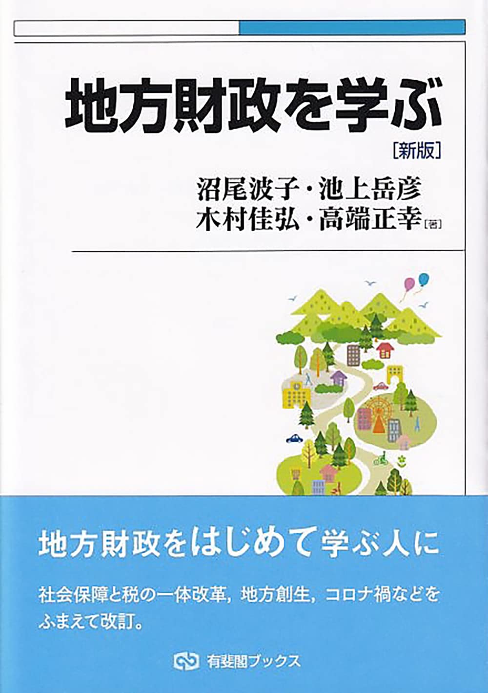 Amazon.co.jp: 地方財政を学ぶ〔新版〕 (有斐閣ブックス) : 沼尾 波子