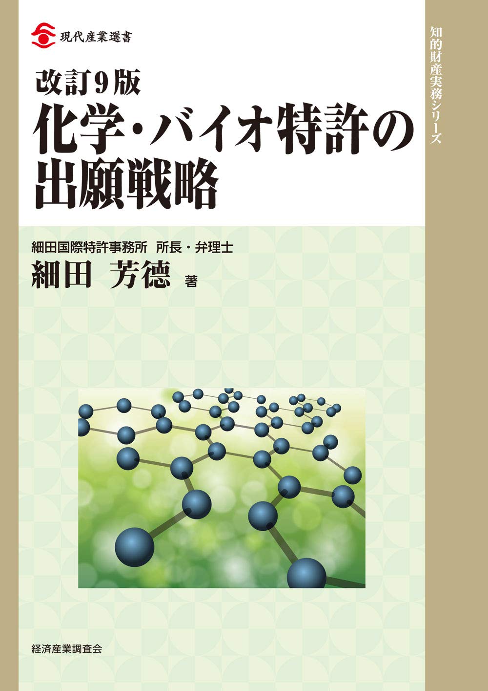 改訂9版 化学・バイオ特許の出願戦略 (現代産業選書) | 細田 芳徳 |本