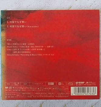 Amazon.co.jp: 地獄でなぜ悪い 初回限定盤 (CD+DVD) 星野源 シングル