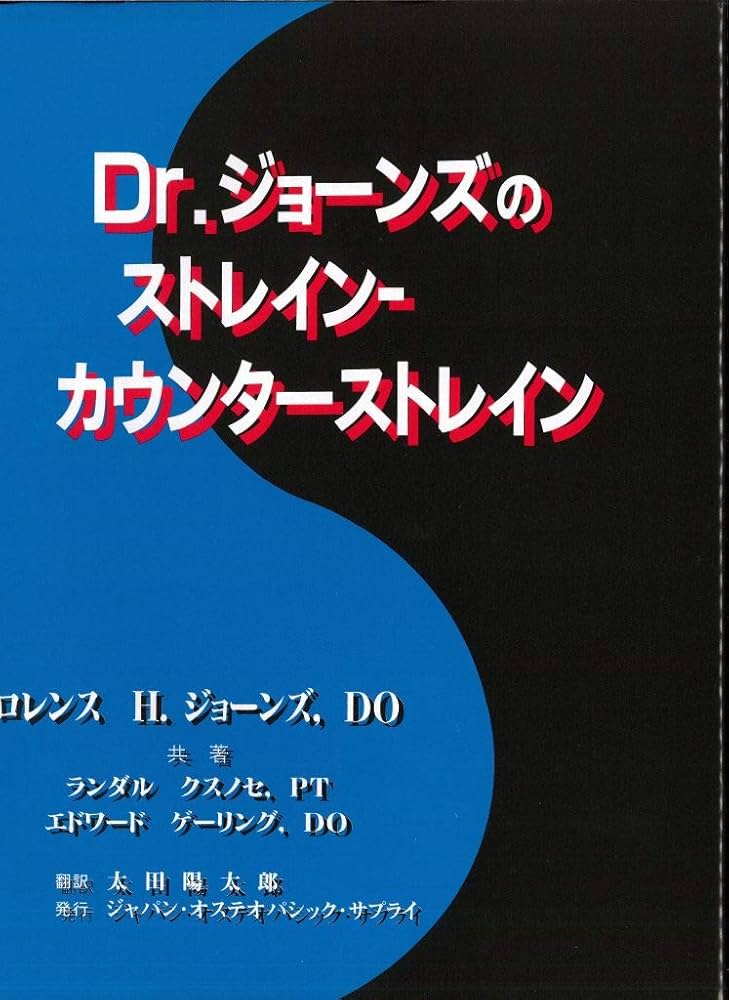 Dr.ジョーンズのストレイン-カウンターストレインR | ロレンス H